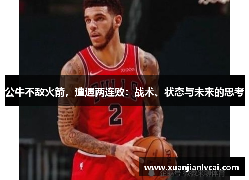 公牛不敌火箭，遭遇两连败：战术、状态与未来的思考