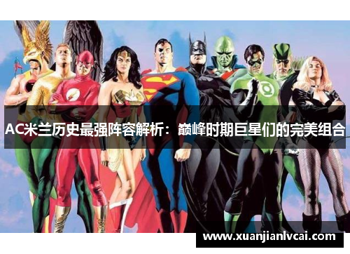 AC米兰历史最强阵容解析：巅峰时期巨星们的完美组合