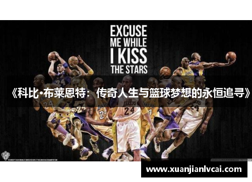 《科比·布莱恩特：传奇人生与篮球梦想的永恒追寻》