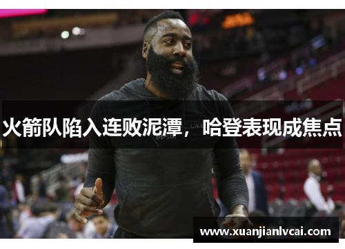 火箭队陷入连败泥潭，哈登表现成焦点