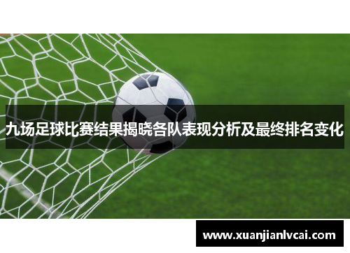 九场足球比赛结果揭晓各队表现分析及最终排名变化