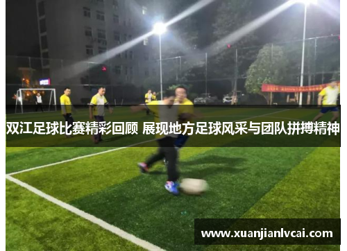 双江足球比赛精彩回顾 展现地方足球风采与团队拼搏精神