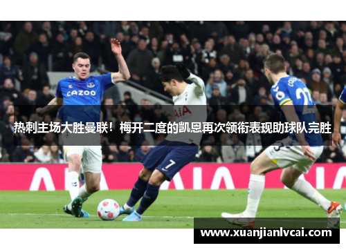 热刺主场大胜曼联！梅开二度的凯恩再次领衔表现助球队完胜
