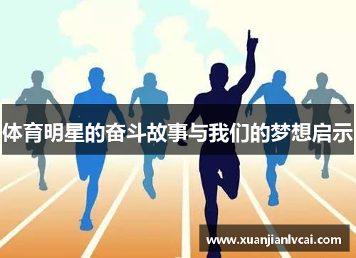 体育明星的奋斗故事与我们的梦想启示
