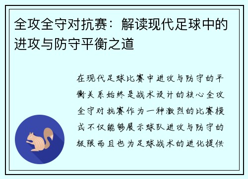 全攻全守对抗赛：解读现代足球中的进攻与防守平衡之道