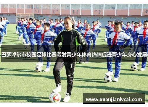 巴彦淖尔市校园足球比赛激发青少年体育热情促进青少年身心发展