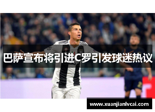 巴萨宣布将引进C罗引发球迷热议