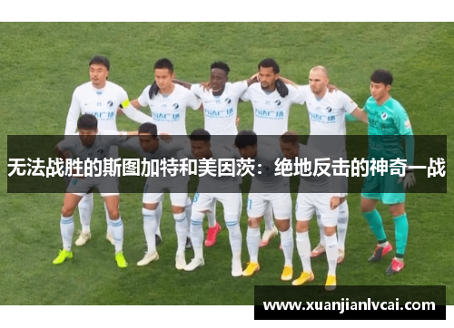无法战胜的斯图加特和美因茨：绝地反击的神奇一战
