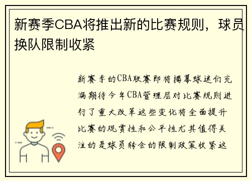 新赛季CBA将推出新的比赛规则，球员换队限制收紧