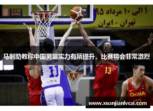 马刺助教称中国男篮实力有所提升，比赛将会非常激烈