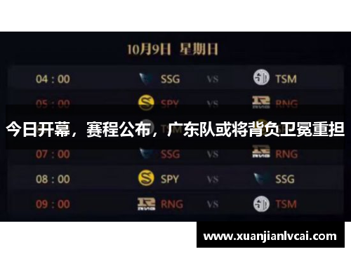 今日开幕，赛程公布，广东队或将背负卫冕重担