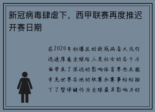 新冠病毒肆虐下，西甲联赛再度推迟开赛日期