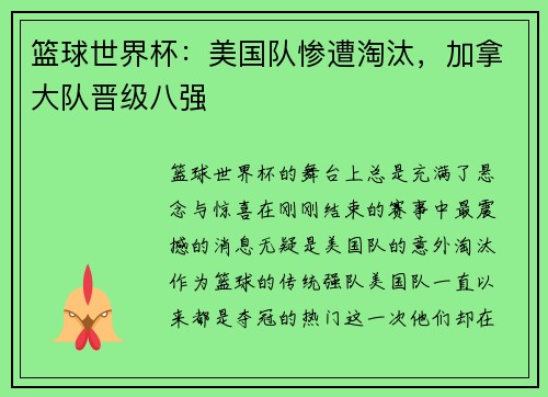 篮球世界杯：美国队惨遭淘汰，加拿大队晋级八强