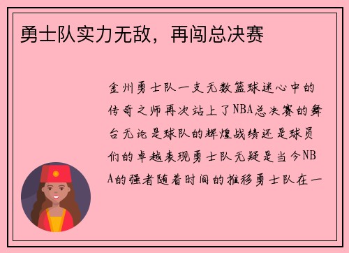 勇士队实力无敌，再闯总决赛