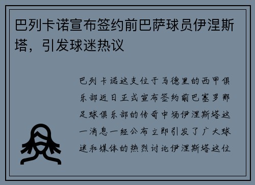 巴列卡诺宣布签约前巴萨球员伊涅斯塔，引发球迷热议