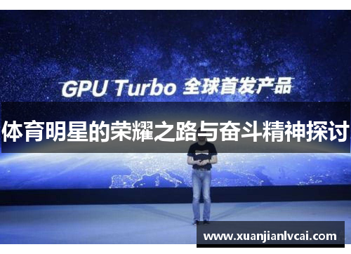 体育明星的荣耀之路与奋斗精神探讨