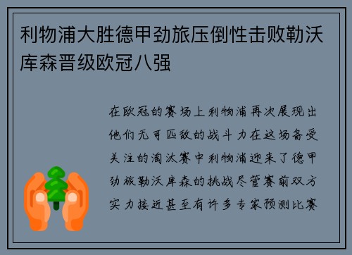 利物浦大胜德甲劲旅压倒性击败勒沃库森晋级欧冠八强