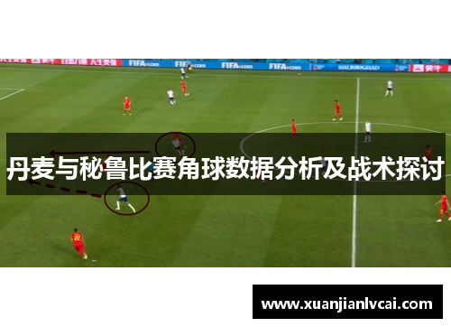 丹麦与秘鲁比赛角球数据分析及战术探讨