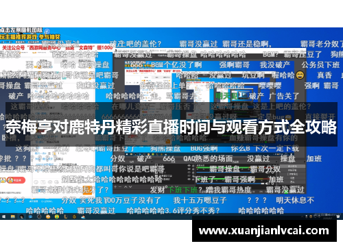 奈梅亨对鹿特丹精彩直播时间与观看方式全攻略