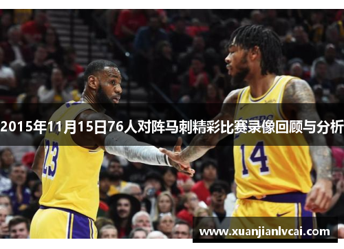 2015年11月15日76人对阵马刺精彩比赛录像回顾与分析