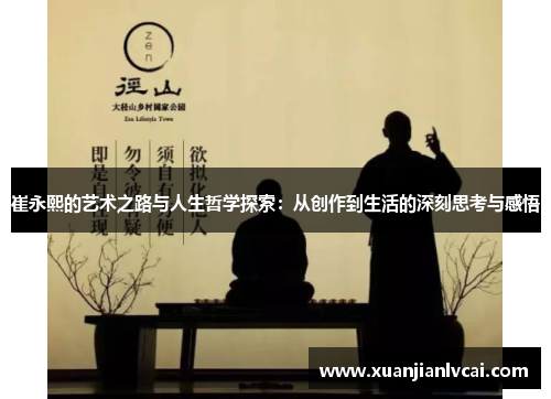 崔永熙的艺术之路与人生哲学探索：从创作到生活的深刻思考与感悟