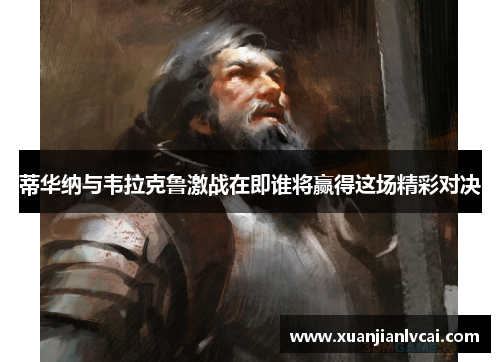 蒂华纳与韦拉克鲁激战在即谁将赢得这场精彩对决
