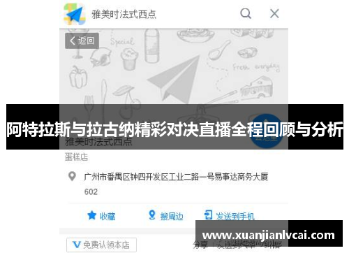 阿特拉斯与拉古纳精彩对决直播全程回顾与分析