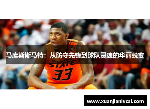 马库斯斯马特：从防守先锋到球队灵魂的华丽蜕变