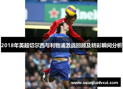 2018年英超切尔西与利物浦激战回顾及精彩瞬间分析