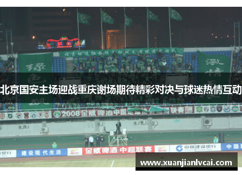 北京国安主场迎战重庆谢场期待精彩对决与球迷热情互动
