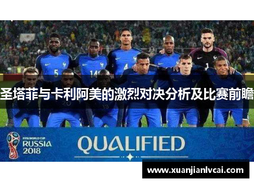 圣塔菲与卡利阿美的激烈对决分析及比赛前瞻