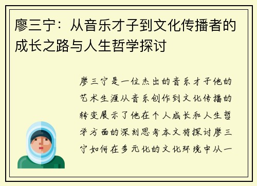 廖三宁：从音乐才子到文化传播者的成长之路与人生哲学探讨