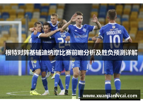 根特对阵基辅迪纳摩比赛前瞻分析及胜负预测详解
