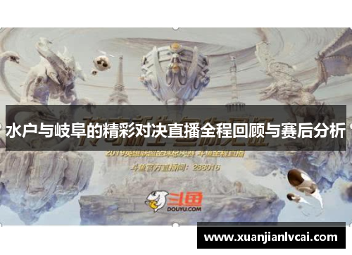 水户与岐阜的精彩对决直播全程回顾与赛后分析