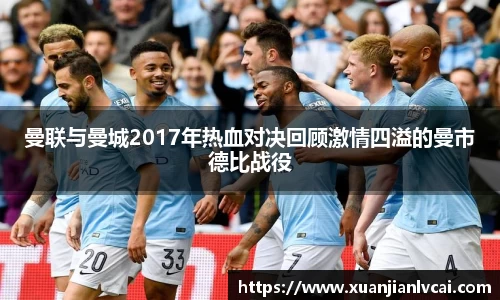 bwin必赢曼联与曼城2017年热血对决回顾激情四溢的曼市德比战役