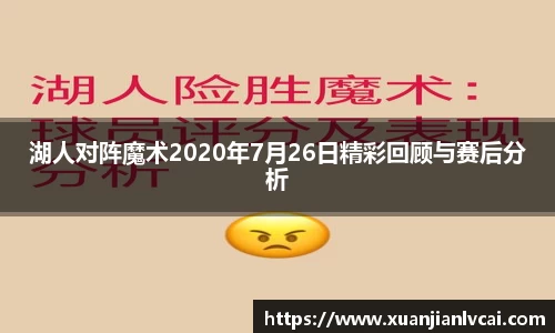 bwin必赢湖人对阵魔术2020年7月26日精彩回顾与赛后分析