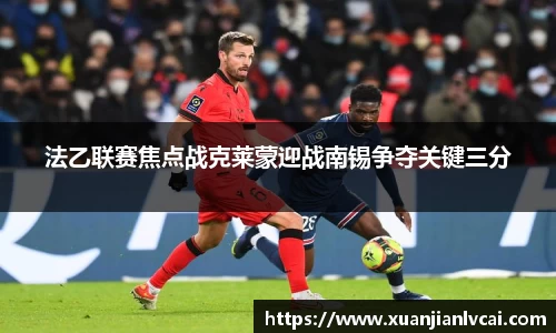 bwin必赢法乙联赛焦点战克莱蒙迎战南锡争夺关键三分