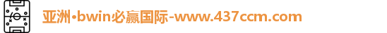 bwin必赢
